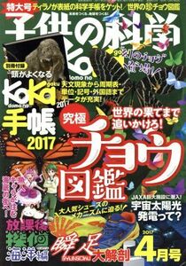 子供の科学(２０１７年４月号) 月刊誌／誠文堂新光社