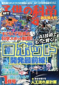 子供の科学(２０１９年１月号) 月刊誌／誠文堂新光社