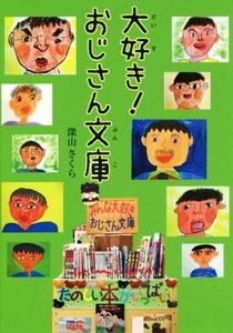 大好き！おじさん文庫 文研ブックランド／深山さくら(著者)