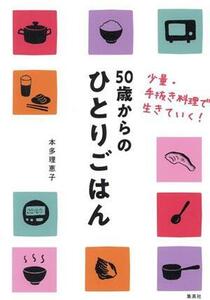 ５０歳からのひとりごはん　少量・手抜き料理で生きていく！／本多理恵子(著者)