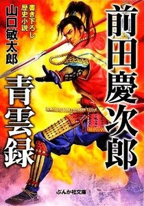 前田慶次郎　青雲録 ぶんか社文庫／山口敏太郎【著】