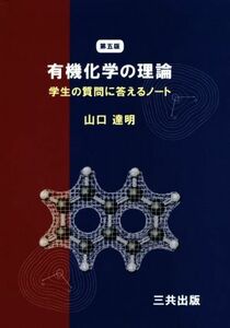 有機化学の理論　学生の質問に答えるノート （第５版） 山口達明／著