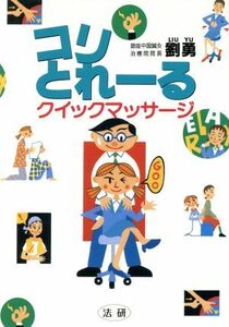 コリとれーる クイックマッサージ／劉勇(著者)