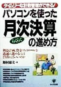 タイムリーな計数管理ができる！パソコンを使ったらくらく月次決算の進め方 利益計画、資金コントロールを迅速に進めるにはどうすればいい