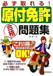 必ず取れる！原付免許合格問題集／長信一【著】