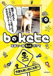 ｂｏｋｅｔｅ 写真で一言もっとボケて／ボケて制作委員会【編】