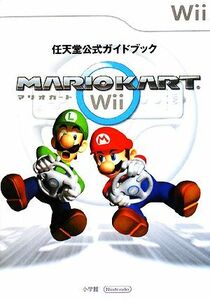 任天堂公式ガイドブック　マリオカートＷｉｉ／任天堂【監修】