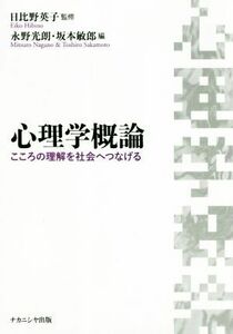 心理学概論 こころの理解を社会へつなげる／永野光朗(編者),坂本敏郎(編者),日比野英子