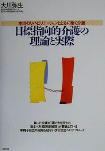 目標指向的介護の理論と実際 本当のリハビリテーションとともに築く介護／大川弥生(著者)