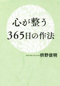 心が整う３６５日の作法／枡野俊明(著者)