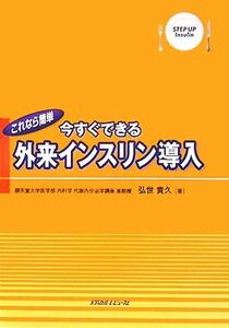 これなら簡単　今すぐできる外来インスリン導入／弘世貴久【著】