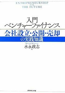 入門　ベンチャーファイナンス 会社設立・公開・売却の実践知識／水永政志(著者)