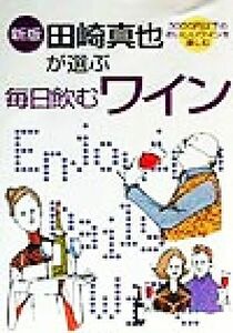 田崎真也が選ぶ　毎日飲むワイン ３０００円以下のおいしいワインを楽しむ／田崎真也(著者)