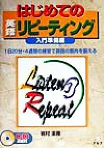 はじめての英語リピーティング　入門準備編 １日２０分・４週間の練習で英語の筋肉を鍛える／岩村圭南(著者)