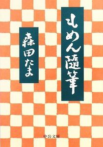 もめん随筆 中公文庫／森田たま【著】