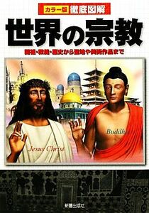 徹底図解　世界の宗教 開祖・教義・歴史から聖地や美術作品まで／島崎晋【著】