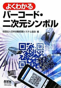 よくわかるバーコード・二次元シンボル／日本自動認識システム協会【編】