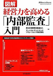 図解　経営力を高める「内部監査」入門／新日本有限責任監査法人，アーンスト・アンド・ヤング・ソリューションズ【編】