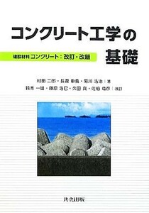 コンクリート工学の基礎／村田二郎，長瀧重義，菊川浩治【著】，鈴木一雄，藤原浩已，久田真，佐伯竜彦【改訂】