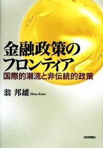 金融政策のフロンティア 国際的潮流と非伝統的政策／翁邦雄【著】