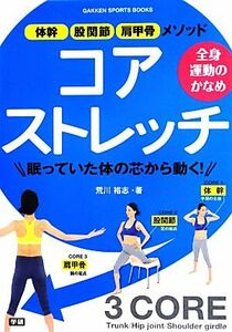 全身運動のかなめ　コアストレッチ 体幹・股関節・肩甲骨メソッド ＧＡＫＫＥＮ　ＳＰＯＲＴＳ　ＢＯＯＫＳ／荒川裕志【著】