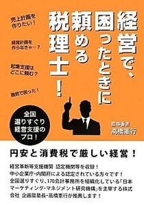 経営で、困ったときに頼める税理士！／高橋憲行(著者)