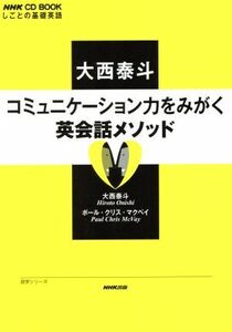 大西泰斗コミュニケーション力をみがく英会話メソッド しごとの基礎英語 語学シリーズ　ＮＨＫ　ＣＤ　ＢＯＯＫ／大西泰斗(著者),ポール・