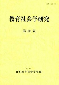 教育社会学研究(第１０３集)／日本教育社会学会編集委員会(編者)