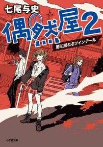 偶然屋(２) 闇に揺れるツインテール 小学館文庫／七尾与史(著者)