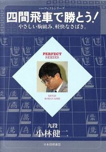 四間飛車で勝とう！ やさしい駒組み、軽快なさばき。 パーフェクトシリーズ／小林健二(著者)