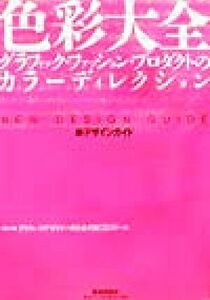 色彩大全　グラフィック・ファッション・プロダクトのカラーディレクション 新デザインガイド 新デザインガイド／『デザインの現場』編集部