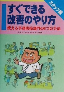 すぐできる改善のやり方・スタッフ編(スタッフ編) 使える事務間接部門の８つの手法／日本プラントメンテナンス協会(編者)