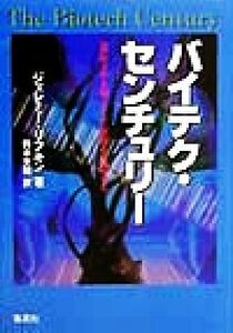 バイテク・センチュリー 遺伝子が人類、そして世界を改造する／ジェレミーリフキン(著者),鈴木主税(訳者)