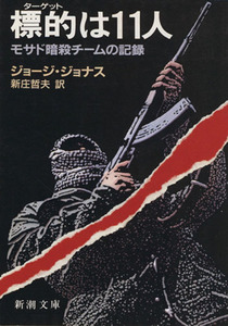 標的（ターゲット）は１１人 モサド暗殺チームの記録 新潮文庫／ジョージジョナス【著】，新庄哲夫【訳】