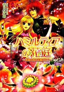 ハミルティアの花庭　黒耀の姫と光耀の王子 ビーズログ文庫／香月沙耶【著】