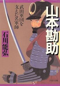 山本勘助　武田軍団を支えた名軍師 武田軍団を支えた名軍師 ＰＨＰ文庫／石川能弘(著者)