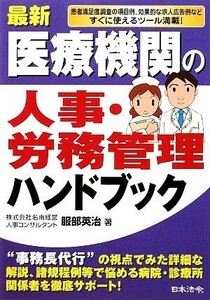最新／医療機関の人事・労務管理ハンドブック／服部英治【著】