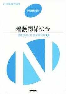 看護関係法令　第４９版 健康支援と社会保障制度　４ 系統看護学講座　専門基礎分野／医学書院