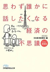 思わず誰かに話したくなる経済の不思議 エコノ探偵団 日経ビジネス人文庫／日本経済新聞社【編】