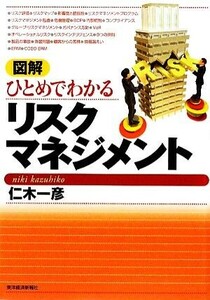 図解　ひとめでわかるリスクマネジメント／仁木一彦【著】