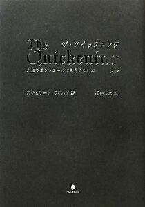 ザ・クイックニング 人生をコントロールする見えない力／スチュワートワイルド【著】，石井裕之【訳】