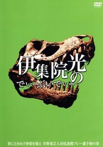 伊集院光のでぃーぶいでぃー　夢にときめけ仲間を疑え　草野球芸人対抗連係プレー選手権の巻／伊集院光,オテンキ,おぐ,イマニヤスヒサ,サー