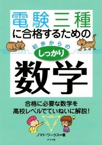 電験三種に合格するための初歩からのしっかり数学／ノマド・ワークス(著者)