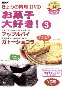 ＮＨＫきょうの料理　お菓子大好き！（３）／（ハウツー）