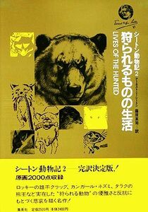 シートン動物記(２) 狩られるものの生活／アーネスト・Ｔ．シートン【著】，藤原英司【訳】