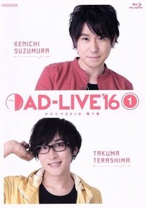 「ＡＤ－ＬＩＶＥ　２０１６」第１巻（鈴村健一×寺島拓篤）（Ｂｌｕ－ｒａｙ　Ｄｉｓｃ）／鈴村健一,寺島拓篤