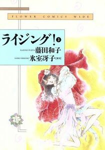 ワイド版　ライジング！　　　３ （フラワーコミックスワイド版） 藤田　和子