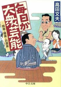 毎日が大衆芸能 娯楽・極楽・お道楽 中公文庫／高田文夫(著者)