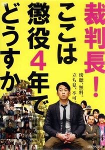 裁判長！ここは懲役４年でどうすか／設楽統,片瀬那奈,螢雪次朗,豊島圭介（監督）,北尾トロ（原作）