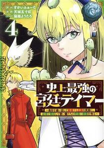 史上最強の宮廷テイマー(４) 自分を追い出して崩壊する王国を尻目に、辺境を開拓して使い魔たちの究極の楽園を作る ヤングジャンプＣ／天城
